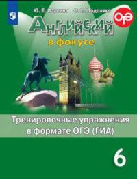 *Англ яз  6 в фокусе Трен упр в формате ОГЭ ФГОС