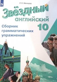 *Англ яз 10 Сборник грамматич упр Уч пос ФГОС Звездный