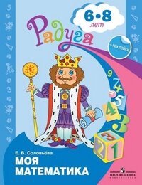 Радуга Моя матем Развив кн для дет 6-8 лет