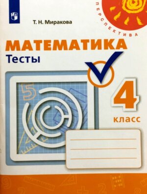 *Матем  4 Тесты Перспектива ФГОС