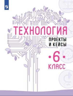*Технология  6 Проекты и кейсы 