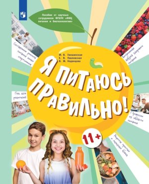Я питаюсь правильно 11+