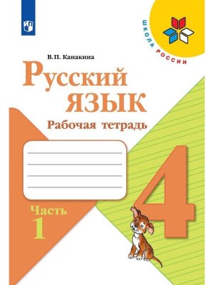 *Рус яз  4 Р/Т Ч1 Шк Рос ФГОС