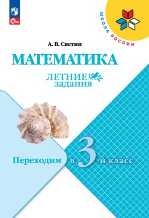 *Матем Переходим в 3-й кл УМК ШкРос Летние зад