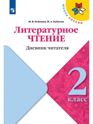 *Литер чтение  2 Дневник читателя УМК ШкРос