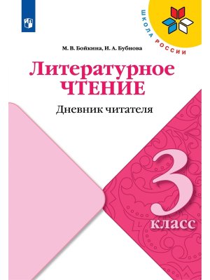*Литер чтение  3 Дневник читателя УМК ШкРос