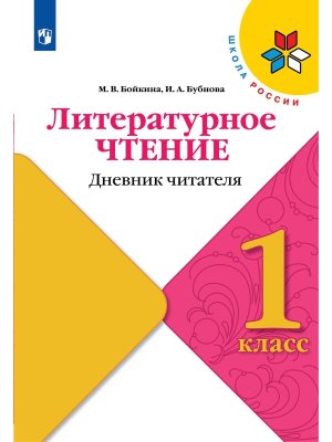 *Литер чтение  1 Дневник читателя УМК ШкРос ФГОС ФП 2022