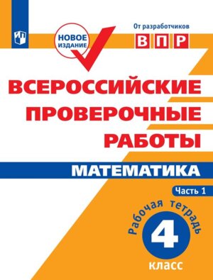 *Матем  4 Р/Т Ч1 ВПР ФГОС
