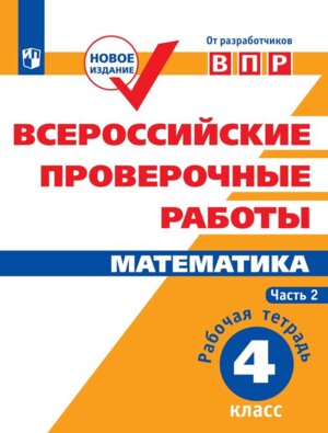 *Матем  4 Р/Т Ч2 ВПР ФГОС