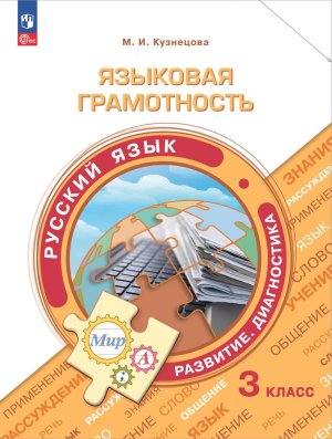 *Языковая грамотность  3 Рус яз Развитие Диагностика Уч пос