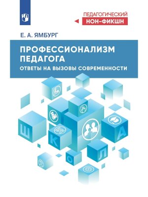 Профессионализм педагога Ответы на вызовы современ