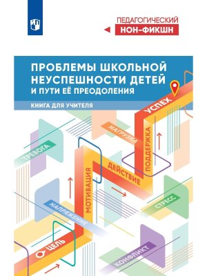 *Проблемы шк неуспешности детей и пути преодоления Кн для учителя