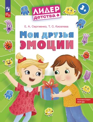 Мои друзья эмоци Пос для детей 3-5 лет