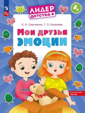 Мои друзья эмоци Пос для детей 5-7 лет