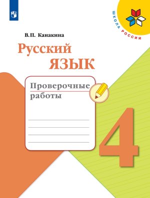 *Рус яз  4 Пров раб Шк Рос ФГОС 