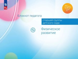 Блокнот педагога старшей группы дет сада Физич развитие ФГОС ФОП ДО