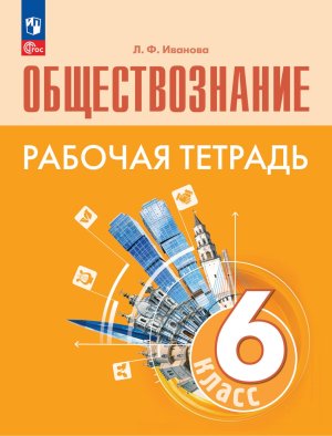 *Общество  6 Р/Т ФГОС ФП 2022