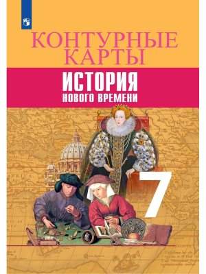 *КК История Нов время  7 ФГОС