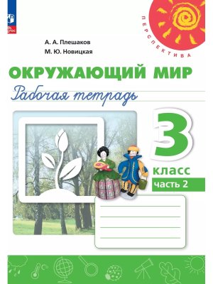 *Окруж мир  3 Р/Т Ч2 Перспектива ФГОС ФП 2022