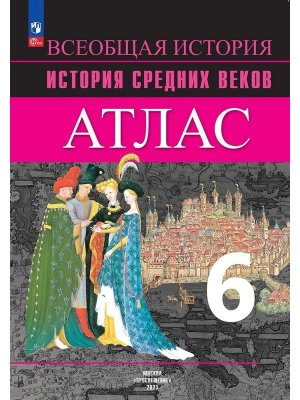 *Атлас История сред веков  6 ФГОС