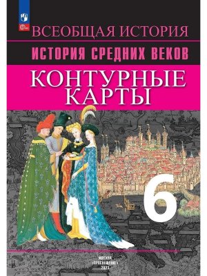 *КК История сред веков  6 ФГОС