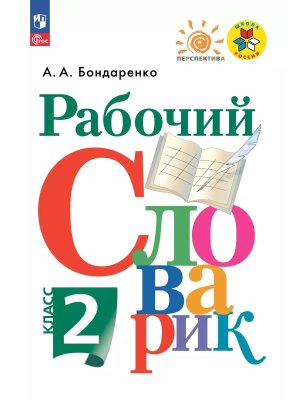 *Рабочий словарик 2 к Шк Рос Перспектива ФГОС ФП 2022