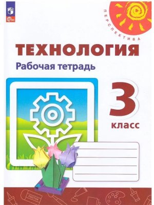 *Технология  3 Р/Т Перспектива ФГОС ФП 2022