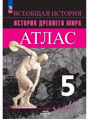 *Атлас История др мира  5 ФГОС 