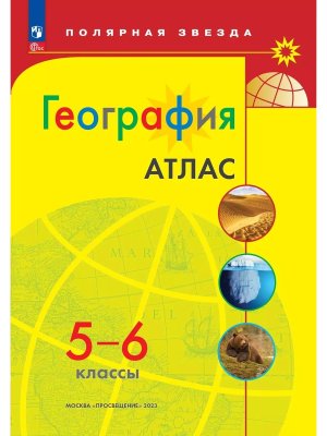 *Атлас Геогр  5-6 Полярная звезда ФГОС ФП 2022
