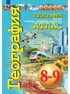 *Атлас Геогр  8-9 Рос прир нас хоз Сферы ФГОС ФП 2022