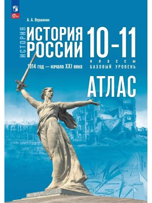 *Атлас История России 10-11 1914 год - начало XXI в ФГОС ФП 2022 Баз ур