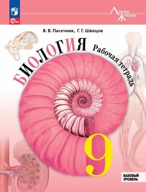 *Биология  9 Р/Т Линия жизни ФГОС ФП 2022 Баз ур