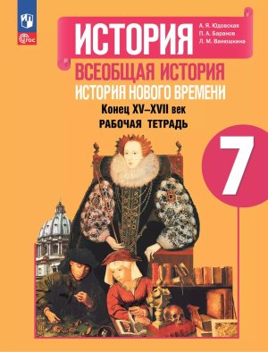 *Всеобщая история  7 Р/Т ФГОС ФП 2022