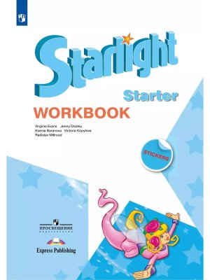 *Англ яз  1 Звездный англ Р/Т для нач ФГОС