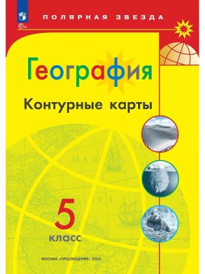 *КК Геогр  5 Полярная звезда ФГОС ФП 2022