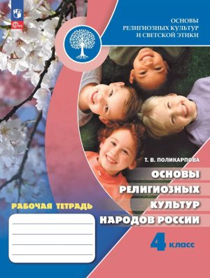 *Основы религ культ народов России  4 Р/Т ФГОС ФП 2022