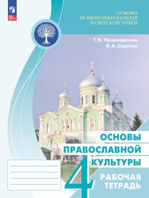 *Осн православ культ  4 Р/Т ФГОС ФП 2022