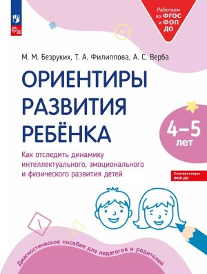 Ориентиры разв ребенка 4-5 лет Как отследить динамику интеллект  эмоц и физич разв детей ФОП ДО