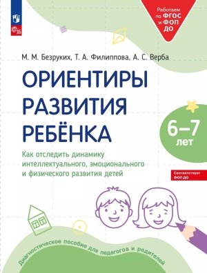 Ориентиры разв ребенка 6-7 лет Как отследить динамику интеллект  эмоц и физич разв детей ФОП ДО