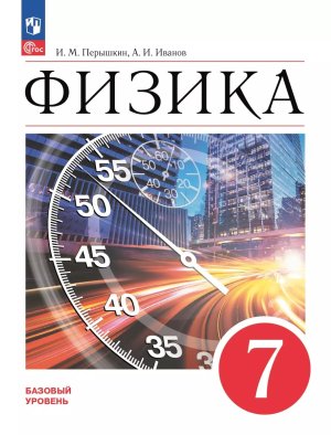*Физика  7 Уч ФГОС ФП 2022 Баз ур