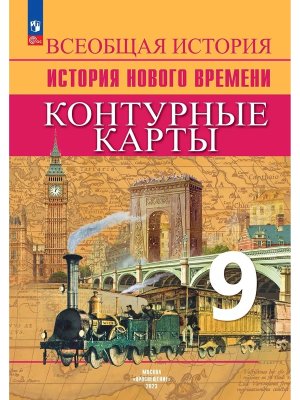 *КК История Нов время  9 ФГОС 