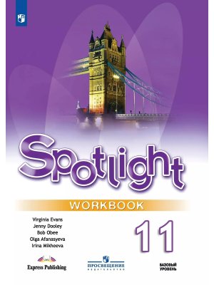 *Англ яз 11 в фокусе Р/Т ФГОС ФП 2022 Баз ур