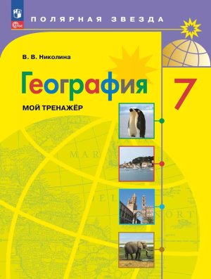 *География  7 Мой тренажер Полярная звезда ФГОС ФП 2022