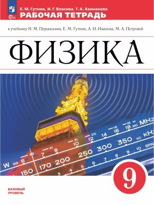 *Физика  9 Р/Т Перышкин ФГОС ФП 2022 Баз ур