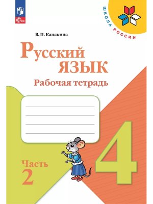 *Рус яз  4 Р/Т Ч2 Шк Рос ФГОС ФП 2022