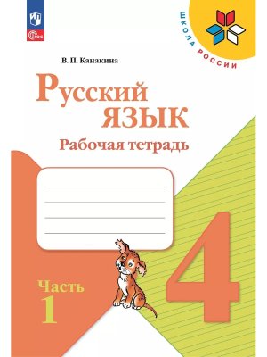 *Рус яз  4 Р/Т Ч1 Шк Рос ФГОС ФП 2022