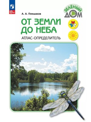 *Атлас опред От земли до неба Шк Рос ФГОС