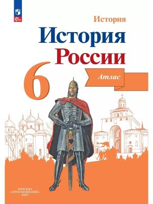 *Атлас История России  6 С др врем до XVI к Арсентьеву ФГОС
