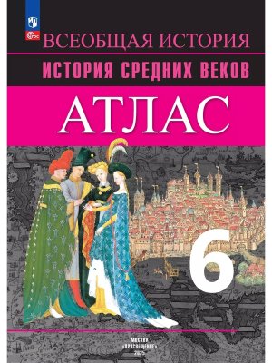 *Атлас История сред веков  6 ФГОС