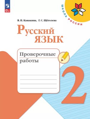 *Рус яз  2 Пров раб Шк Рос ФГОС ФП 2022